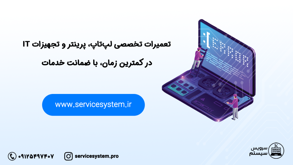 تعمیرات تخصصی لپ تاپ